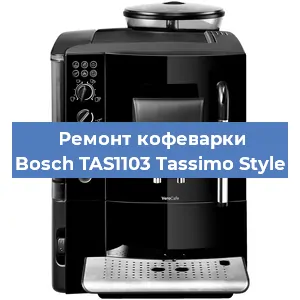 Замена фильтра на кофемашине Bosch TAS1103 Tassimo Style в Самаре